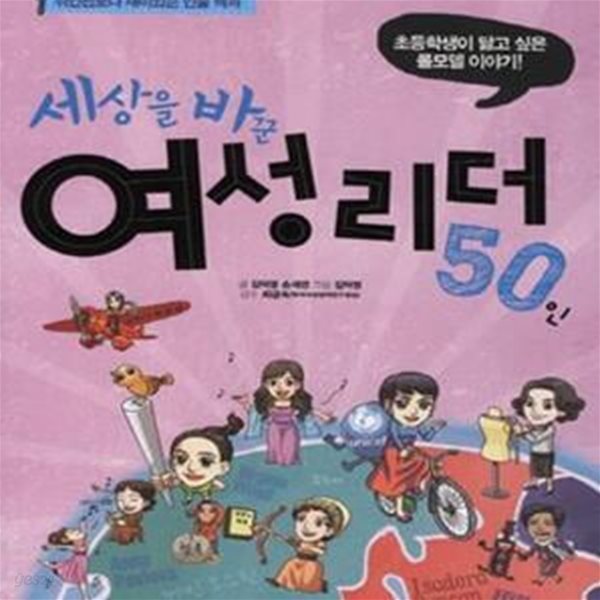 세상을 바꾼 여성리더 50인 (초등학생이 닮고 싶은 롤모델 이야기)