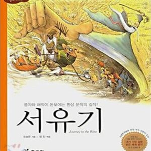 서유기 (풍자와 해학이 돋보이는 환상 문학의 걸작)