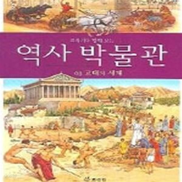 교과서와 함께 하는 역사 박물관 3 (고대의 세계)