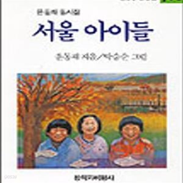 서울 아이들 (창비 아동문고 113)