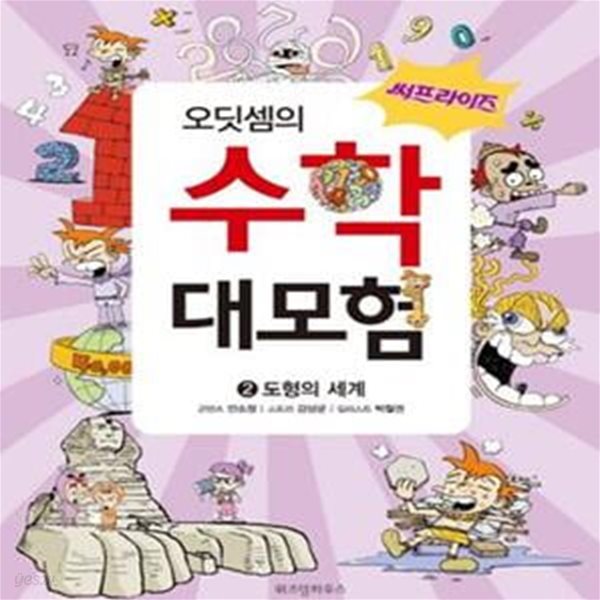 써프라이즈 오딧셈의 수학대모험 2 (도형의 세계)