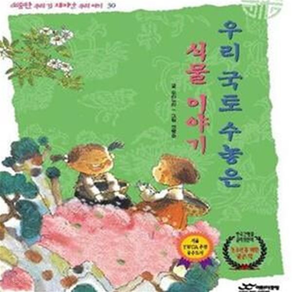 우리 국토 수놓은 식물이야기