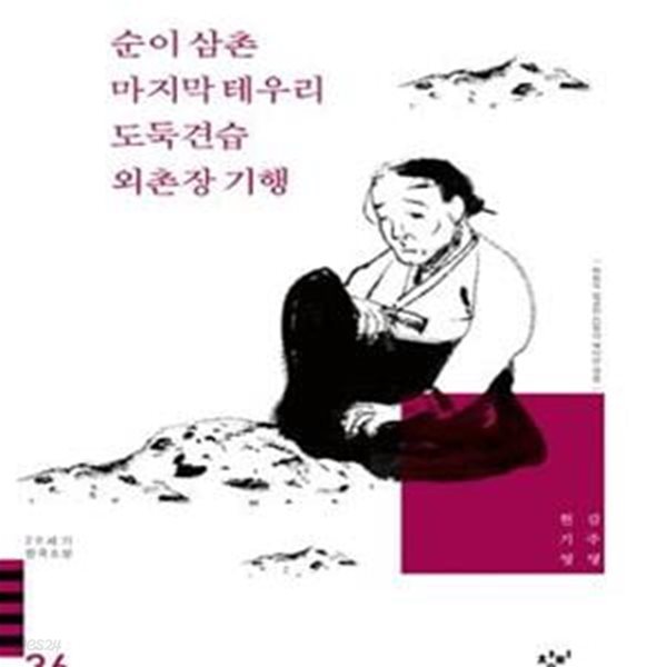 순이 삼촌 마지막 테우리 도둑 견습 외촌장 기행 외 (20세기 한국소설 36)