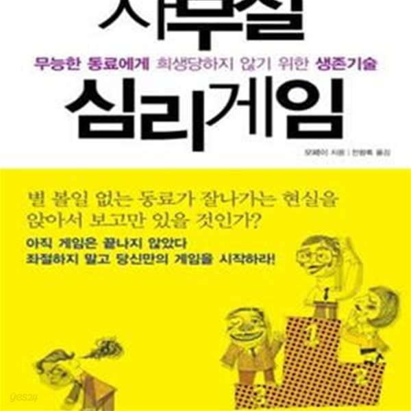 사무실 심리게임 (무능한 동료에게 희생당하지 않기 위한 생존기술)