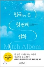 천국에서 온 첫 번째 전화