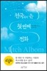 천국에서 온 첫 번째 전화