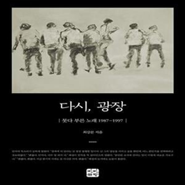 다시, 광장 (못다 부른 노래 1987-1997)