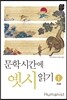 문학시간에 옛시읽기 1 시조