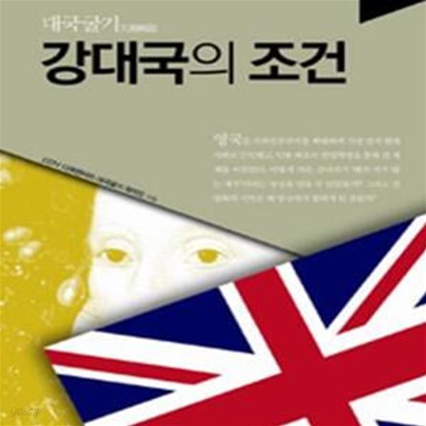 대국굴기 강대국의 조건 (21세기 강대국을 지향하는 한국인의 교양서, 영국)