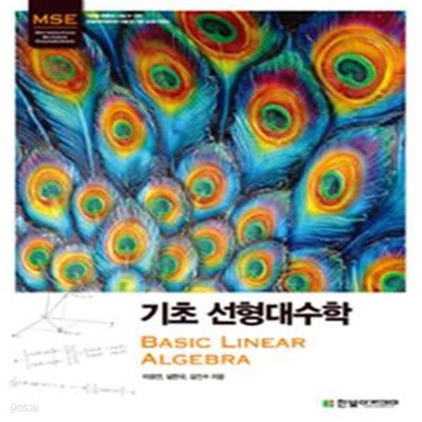 기초 선형대수학 (Basic Linear Algebra)