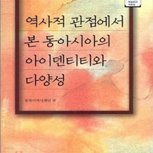 역사적 관점에서 본 동아시아의 아이덴티티와 다양성 (동북아 역사재단 학술회의 자료집)