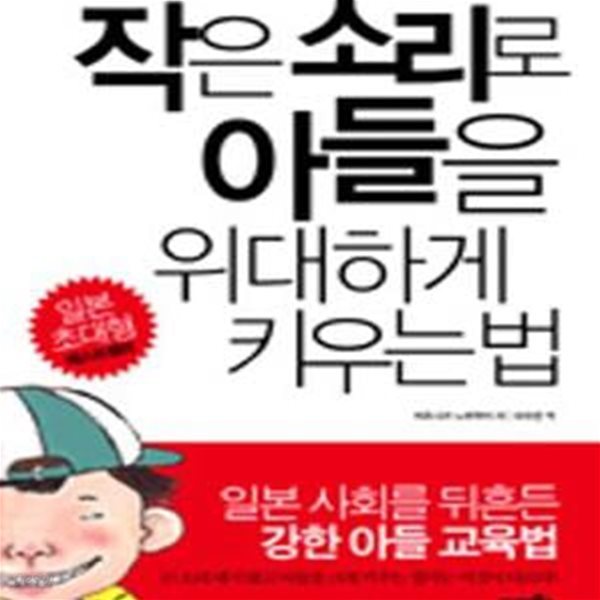 작은 소리로 아들을 위대하게 키우는 법