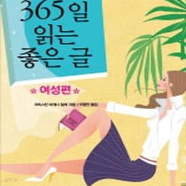 365일 읽는 좋은 글 (여성편)