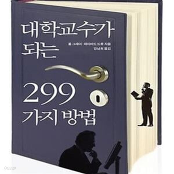 대학교수가 되는 299가지 방법