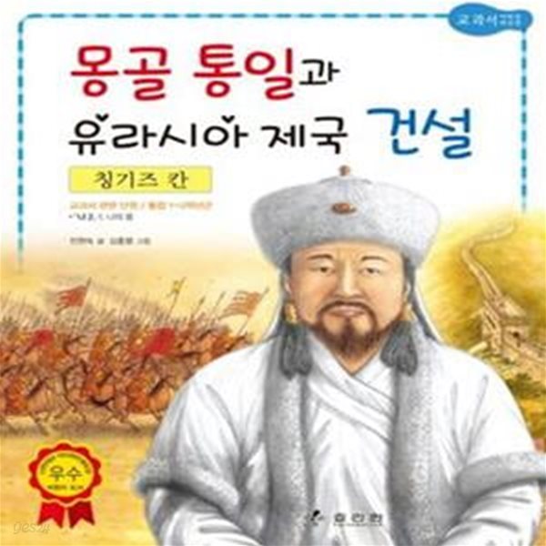 칭기즈 칸 (몽골 통일과 유라시아 제국 건설)