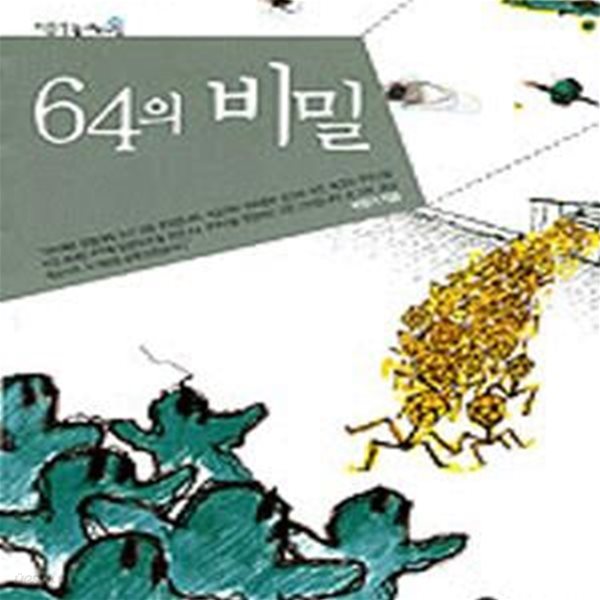 64의 비밀 (높새바람 1)