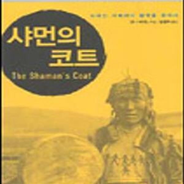 샤먼의 코트 (사라진 시베리아 왕국을 찾아서)