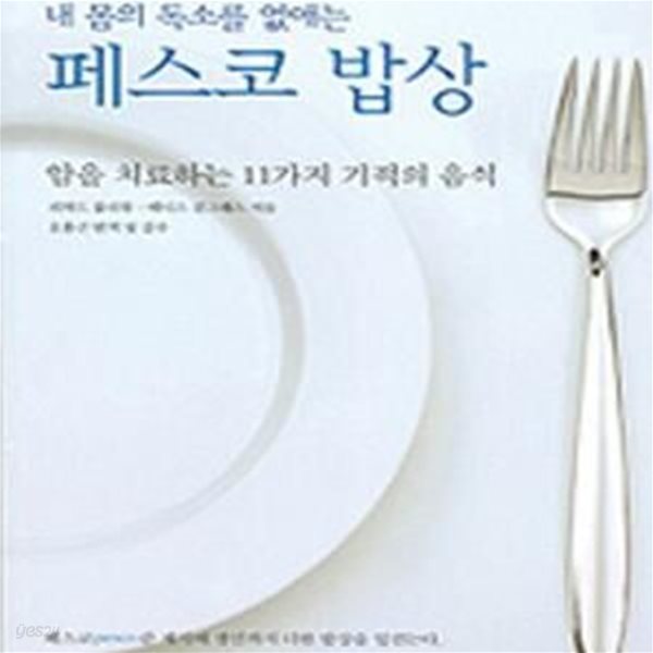 내 몸의 독소를 없애는 페스코밥상 (암을 치료하는 11가지 기적의 음식)