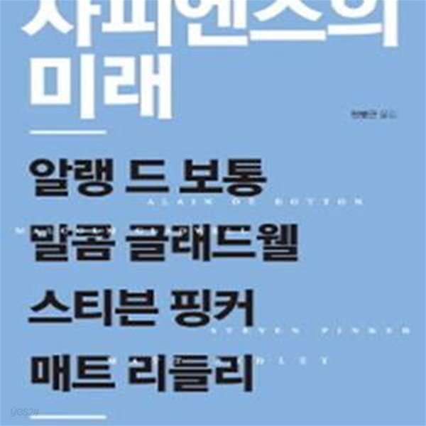 사피엔스의 미래 (우리 시대 최고의 지성 4인이 말하는 인류의 미래와 진보)