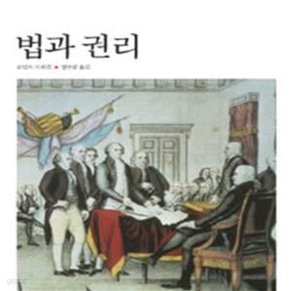 법과 권리 (한길그레이트북스 108)