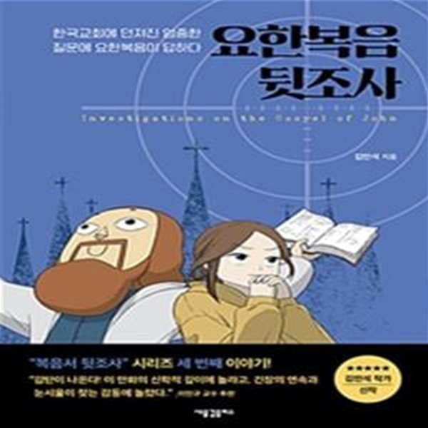 요한복음 뒷조사 (한국교회에 던져진 엄중한 질문에 요한복음이 답하다)