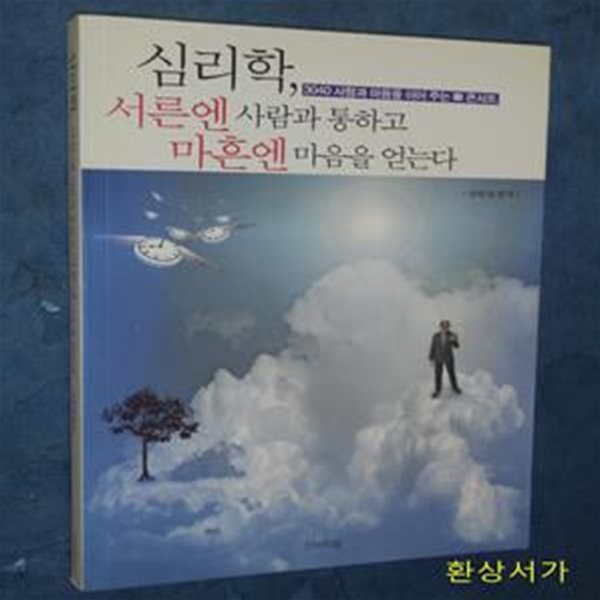 심리학, 서른엔 사람과 통하고 마흔엔 마음을 얻는다 (3040 사람과 마음을 이어 주는 락 콘서트)