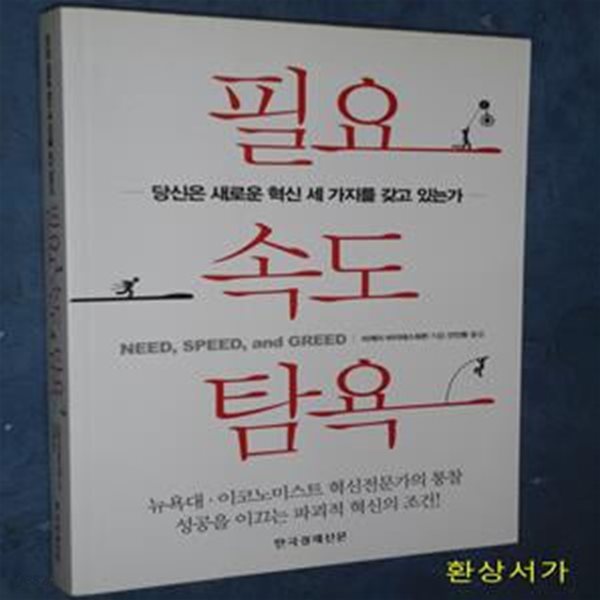 필요 속도 탐욕 (당신은 새로운 혁신 세 가지를 갖고 있는가)