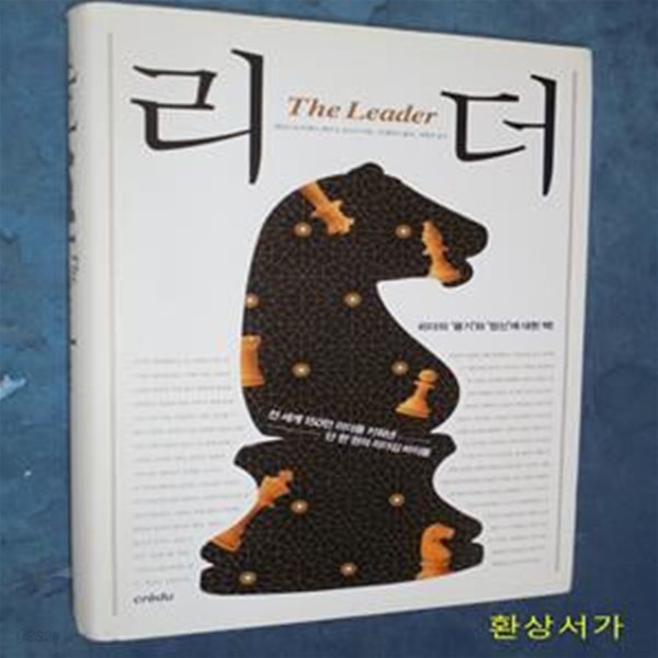 리더 (THE LEADER) - 리더의 용기와 정신