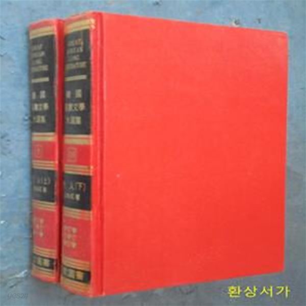 애인 (愛人)- 상.하 - 김래성 (한국장편문학대선집 9.10)