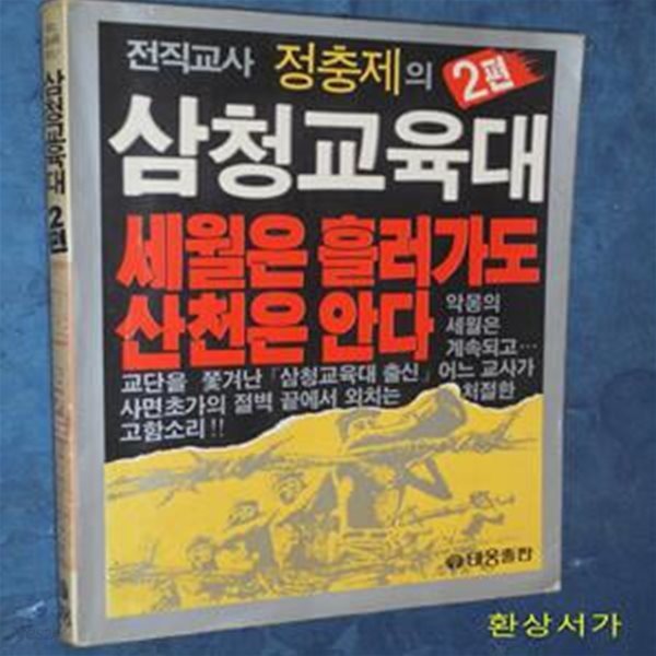 삼청교육대 2편 - 세월은 흘러가도 산천은 안다