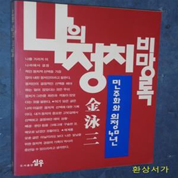 나의 정치비망록 (민주화와 의정40년) - 김영삼