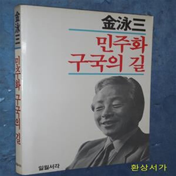 민주화 구국의 길 - 김영삼 / 1987.초판