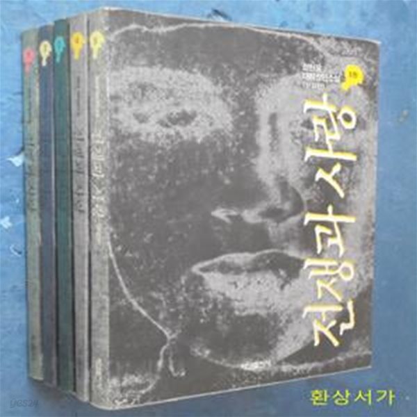 전쟁과 사랑 1-5 (전5권) - 정현웅