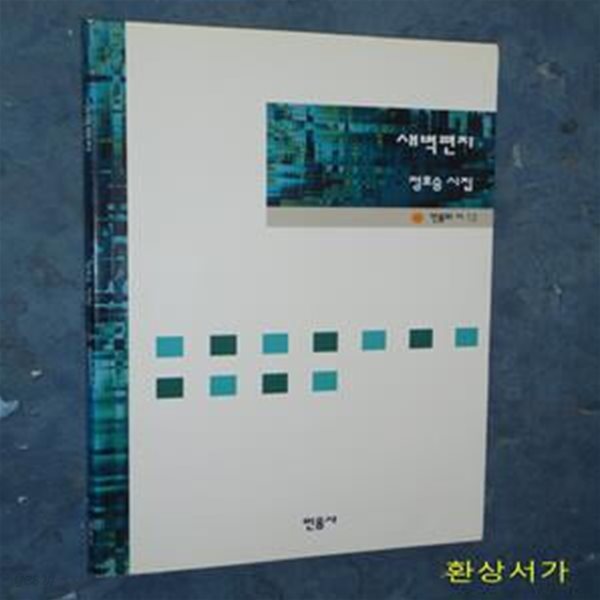 새벽편지 - 정호승