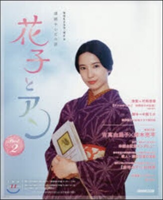 連續テレビ小說 花子とアン Part2