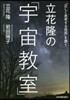 立花隆の「宇宙敎室」