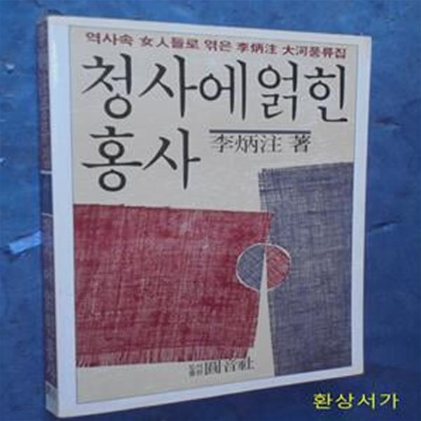 청사에 얽힌 홍사 - 역사속 여인들로 엮은 이병주 대하풍류집 / 초판