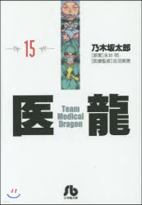 醫龍(15)