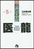 醫龍(15)