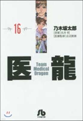 醫龍(16)