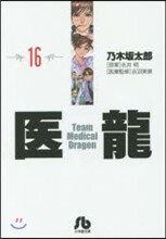 醫龍(16)