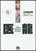 醫龍(16)