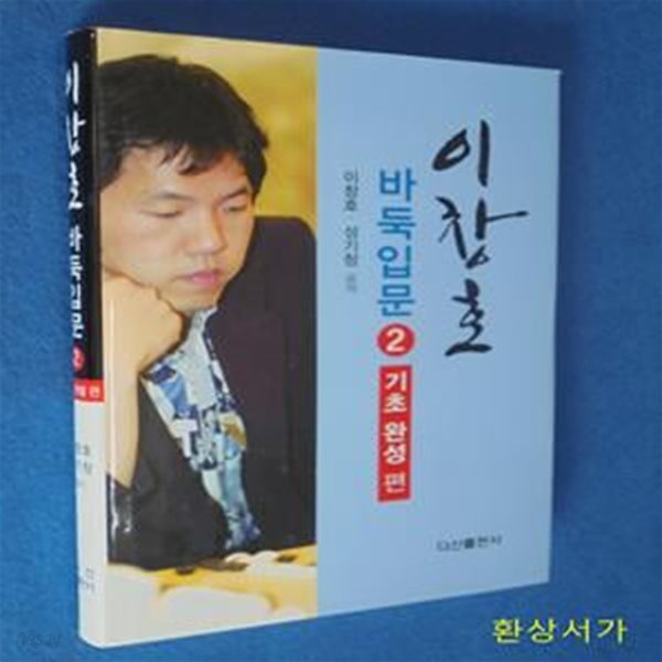 이창호 바둑입문 2 (기초완성편)