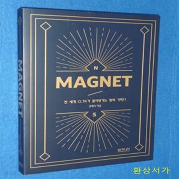 MAGNET (전 세계 0.1%가 끌어당기는 힘의 기적!)