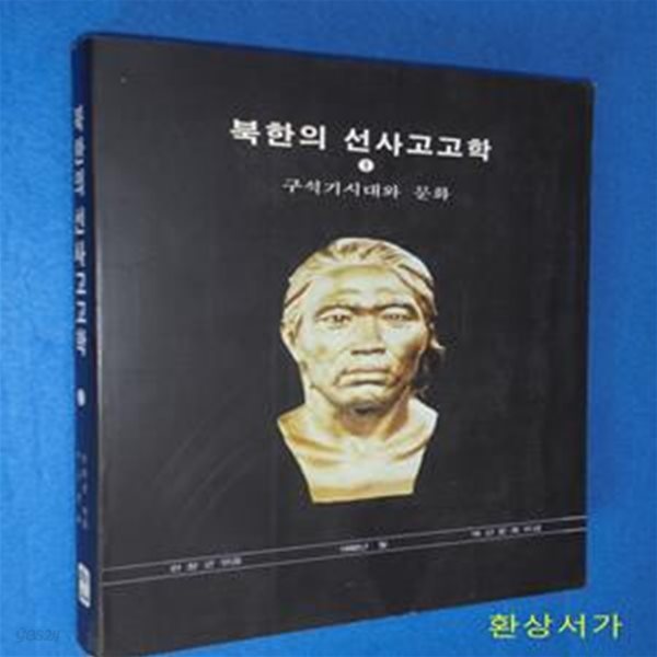 북한의 선사고고학 1- 구석기시대와 문화