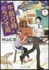 午前0時のラジオ局