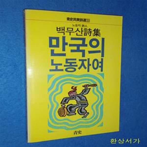 만국의 노동자여 - 백무산