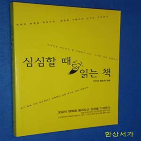 심심할 때 읽는 책 (웃음이 행복을 불러오고 성공을 가져온다)