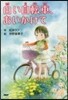 白い自轉車,おいかけて