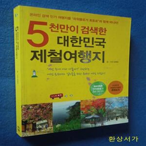 5천만이 검색한 대한민국 제철여행지 (온라인 검색 인기 여행지를 파워블로거 토토로와 함께 떠나자)